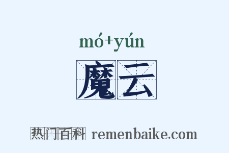 魔云是什么意思的图片